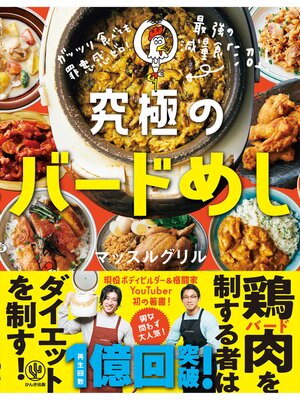 cover image of ガッツリ食べても罪悪感ゼロ! 究極のバードめし